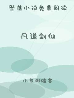 凡道剑仙