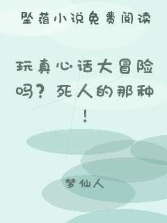 玩真心话大冒险吗？死人的那种！