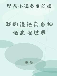 我的道法来自神话志怪世界