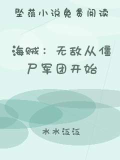 海贼：无敌从僵尸军团开始