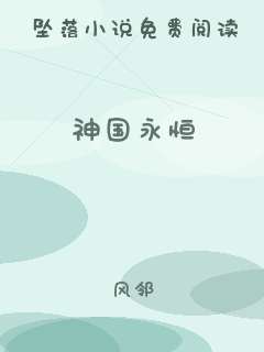 神国永恒