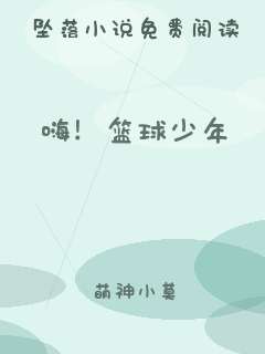 嗨！篮球少年