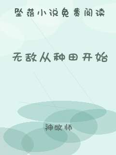 无敌从种田开始
