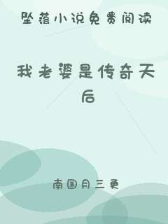 我老婆是传奇天后