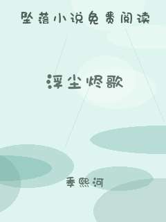 浮尘烬歌
