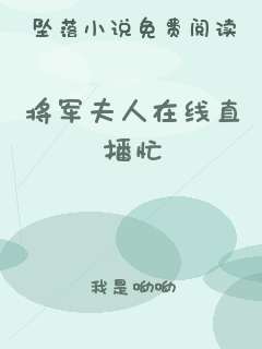 将军夫人在线直播忙
