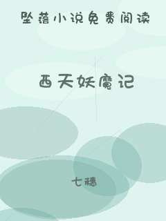西天妖魔记