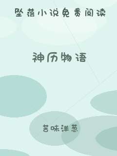 神历物语