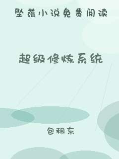 超级修炼系统