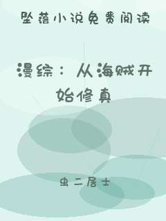 漫综：从海贼开始修真