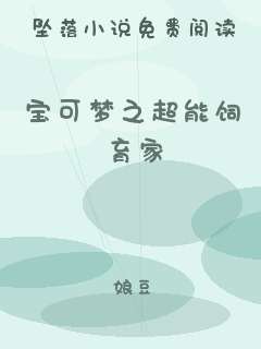 宝可梦之超能饲育家