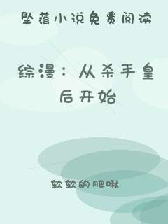 综漫：从杀手皇后开始
