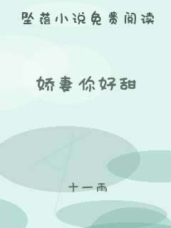 娇妻你好甜