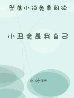 小丑竟是我自己