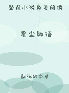 星尘物语
