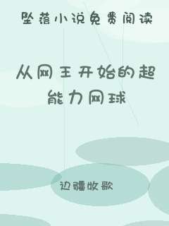 从网王开始的超能力网球