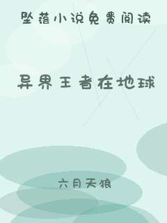 异界王者在地球