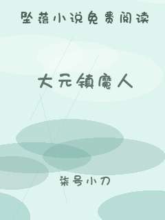 大元镇魔人