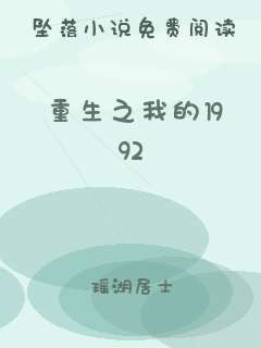 重生之我的1992