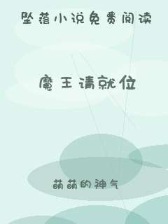 魔王请就位